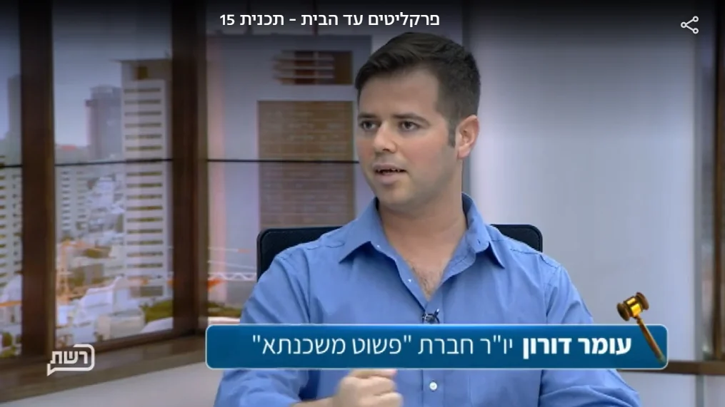 עומר דורון בתכנית פרקליטים עד הבית